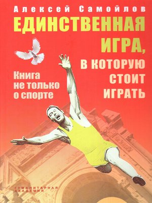 cover image of Единственная игра, в которую стоит играть. Книга не только о спорте (сборник)